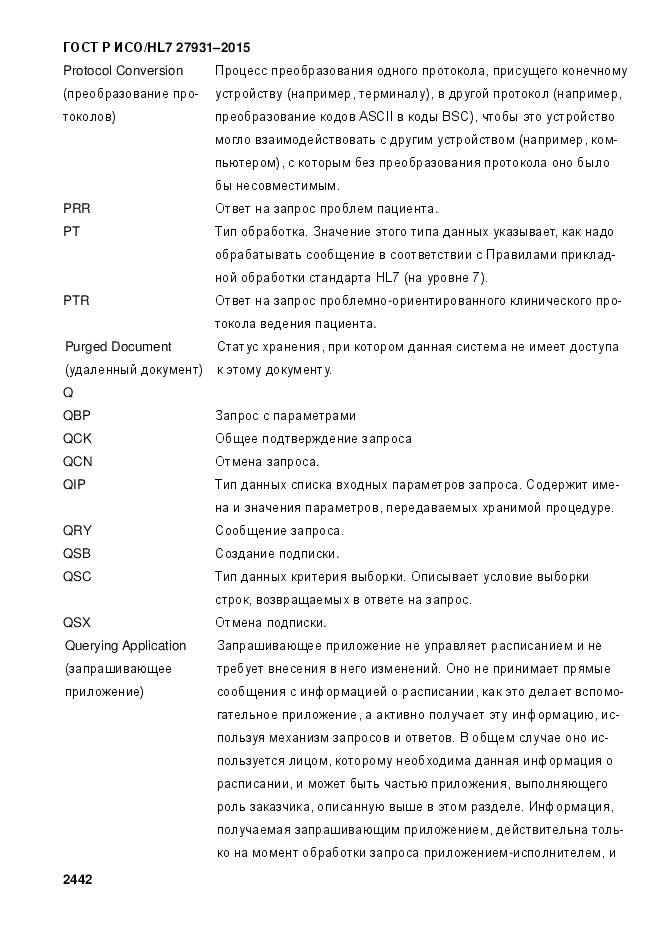 ГОСТ Р ИСО/HL 7 27931-2015, страница 2449